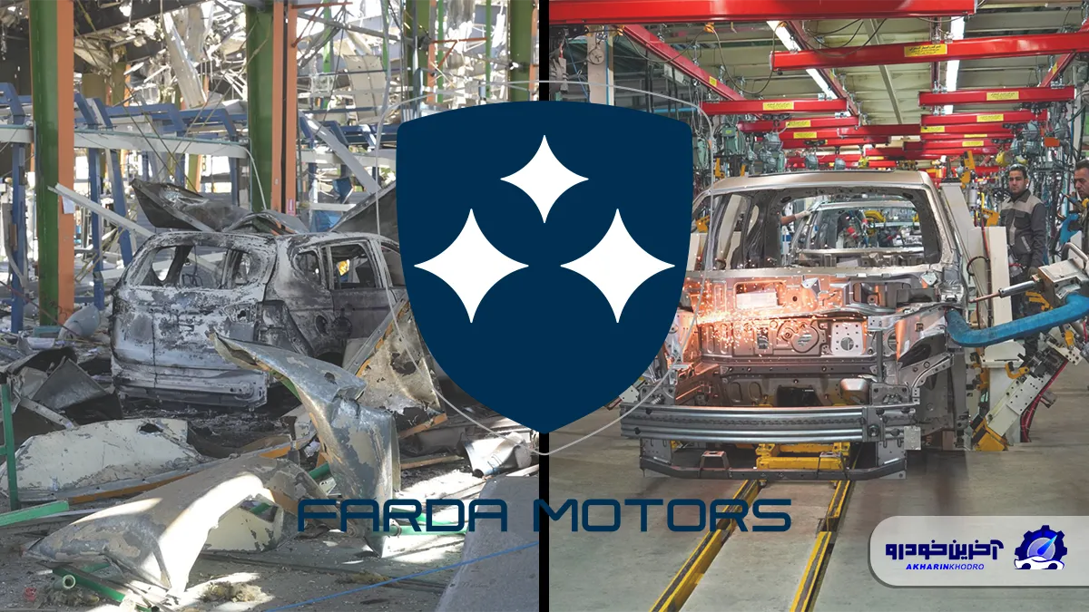 اطلاعیه فردا موتورز برای مشتریان خودروهای مونتاژی