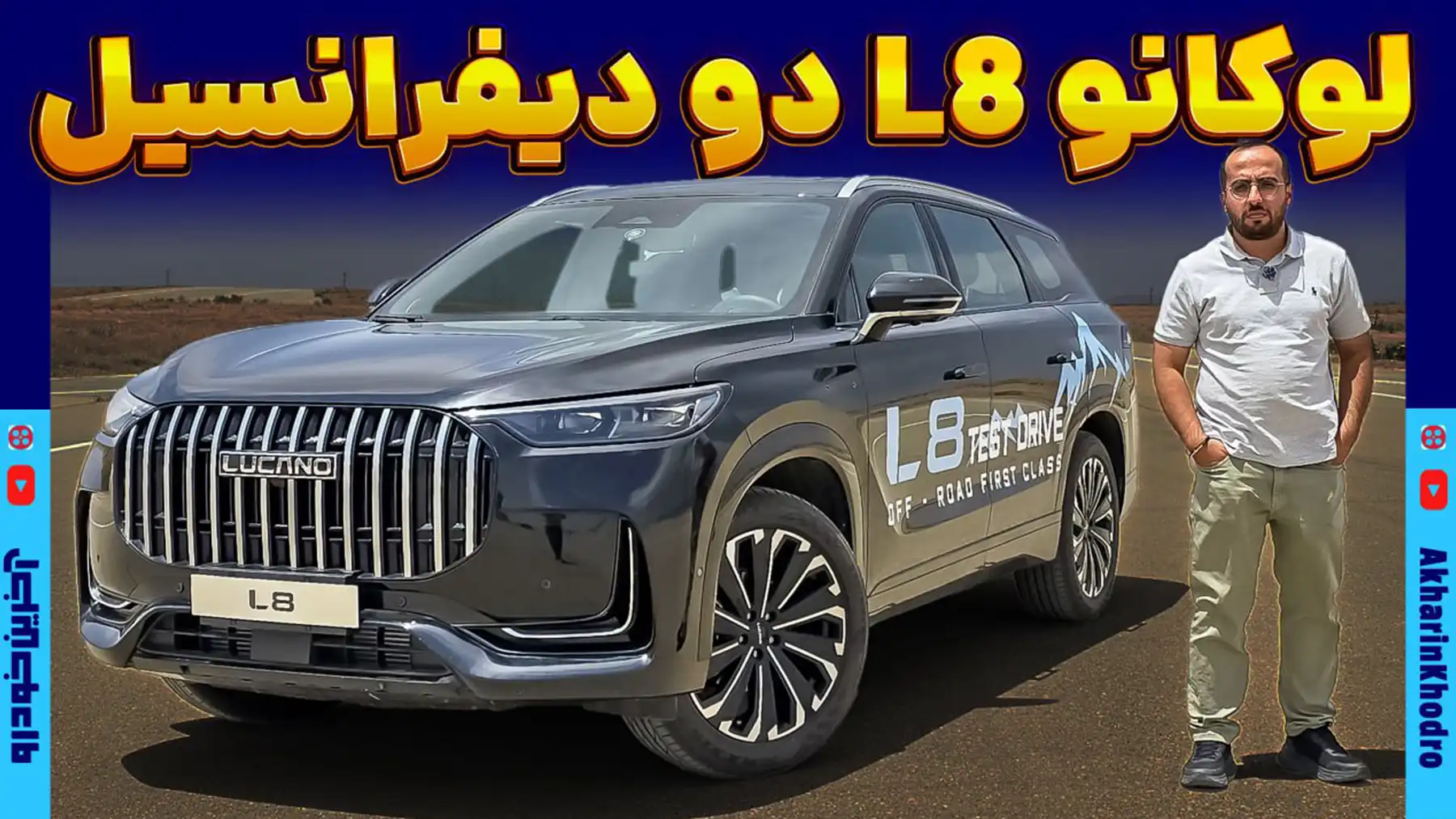 لوکانو L8 ؛ ویدیو معرفی + مشخصات فنی