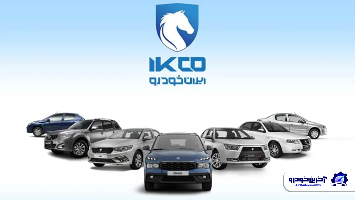 شرایط فروش 11 محصول ایران خودرو - مرداد 1404