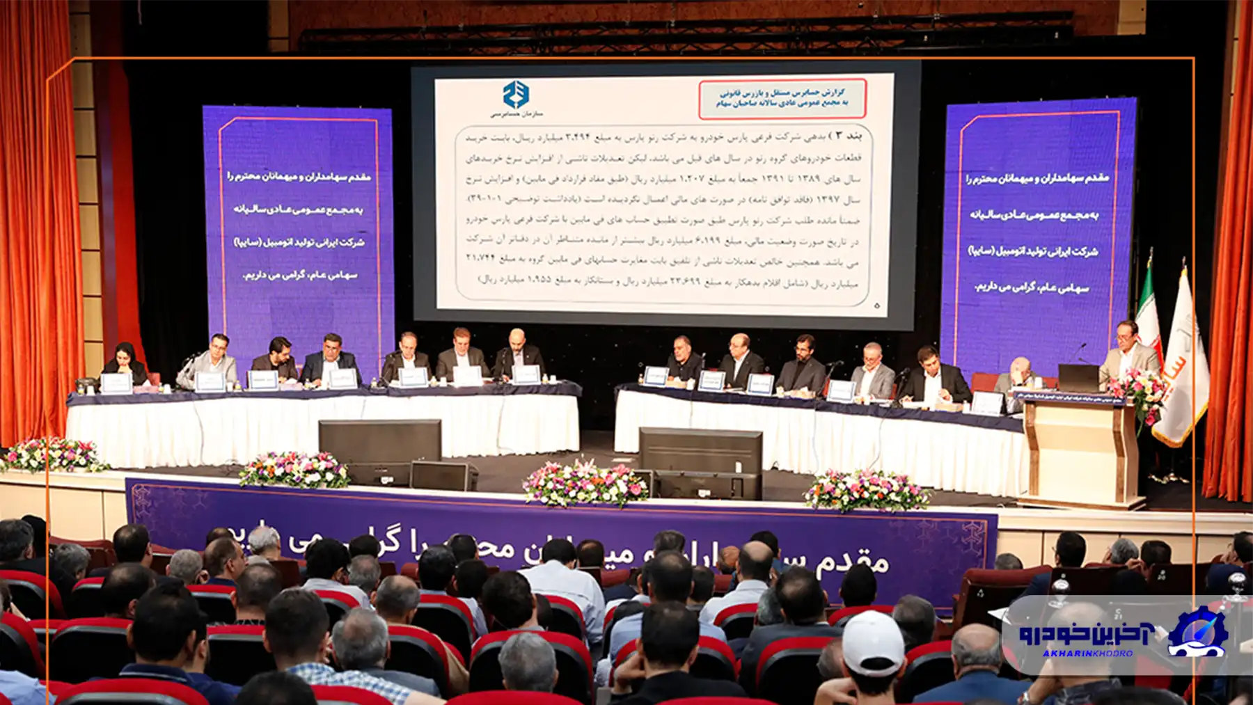 مجمع عمومی عادی سالیانه شرکت خودروسازی سایپا برگزار شد