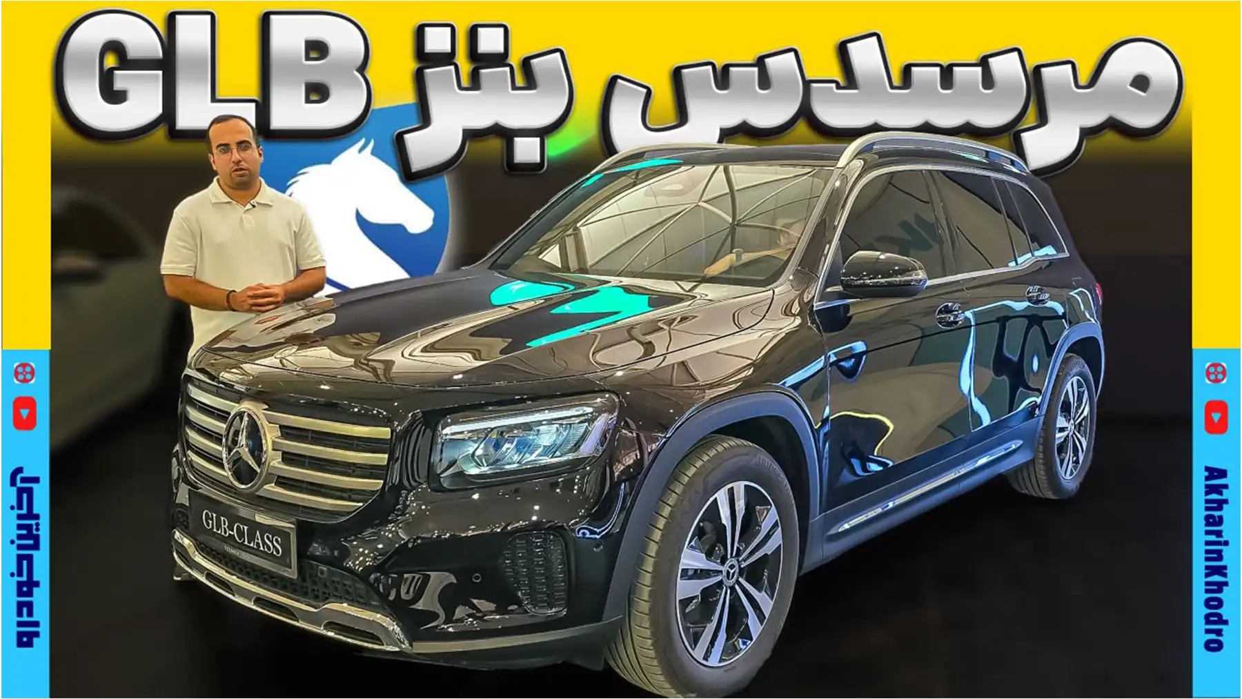 مرسدس بنز GLB ؛ ویدیوی معرفی + مشخصات فنی