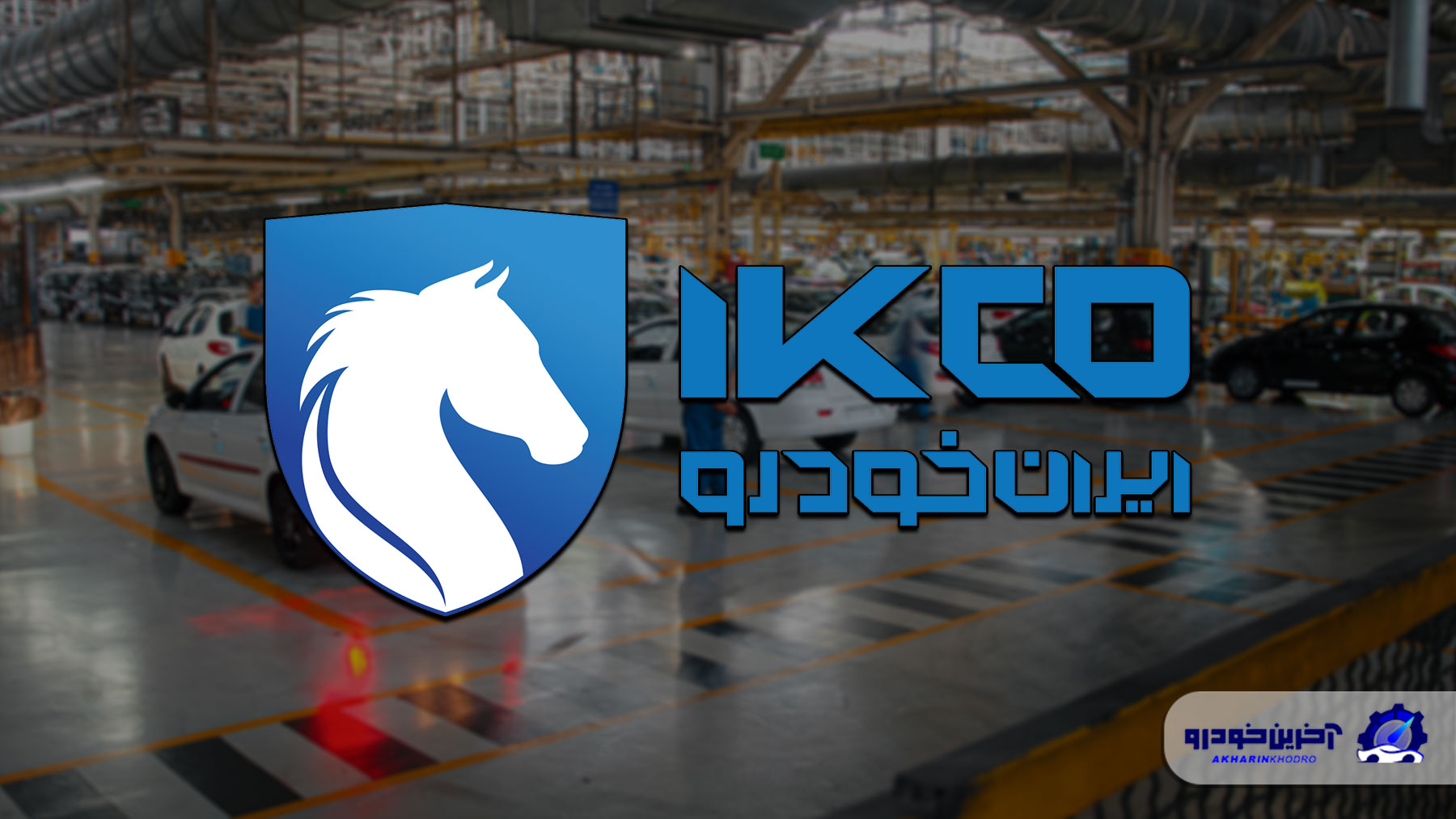 وزارت صمت در مقابل ایران خودرو ؛ دعوا بر سر قیمت بالا گرفت