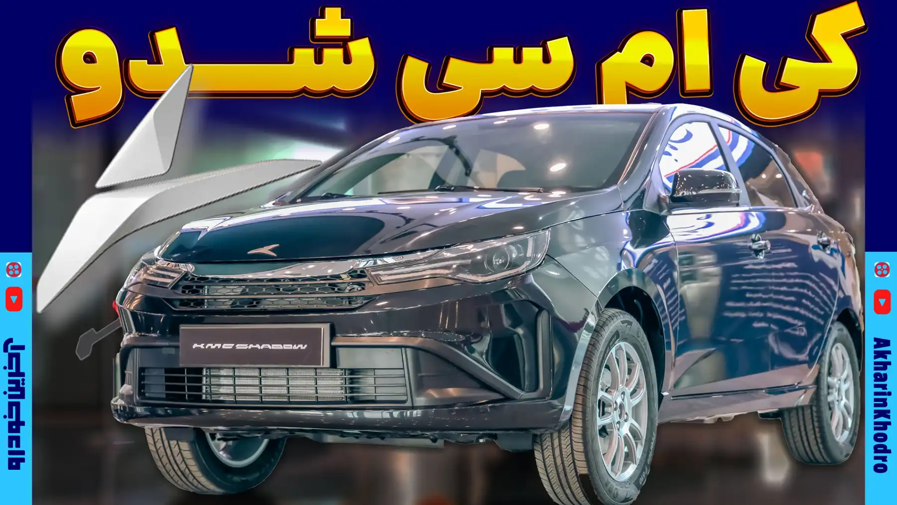 کی ام سی شدو ؛ ویدیو معرفی + مشخصات فنی