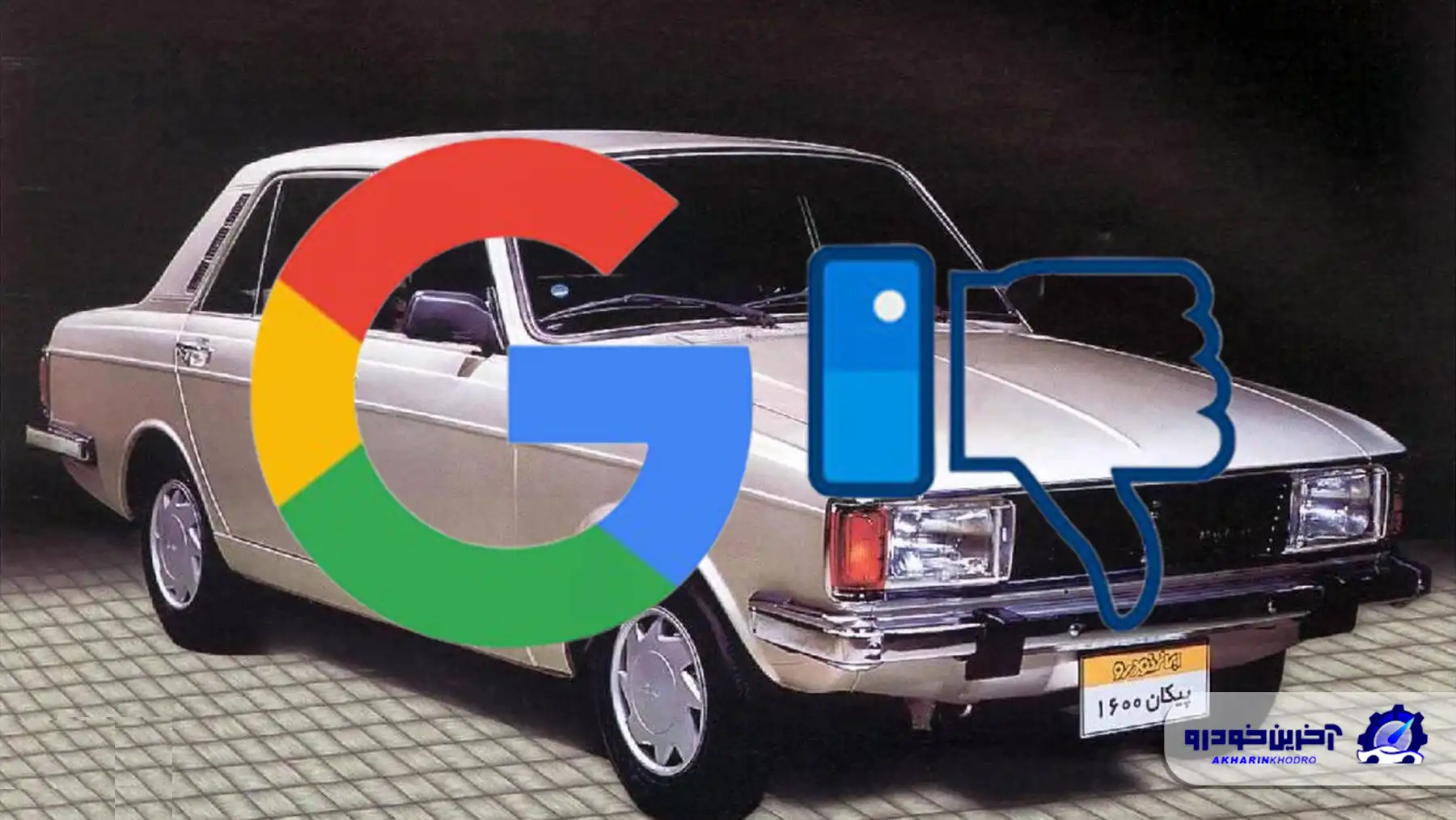 کم‌جست‌وجوترین خودروهای ایرانی در گوگل؛ پیکان در سربالایی گوگل جاماند