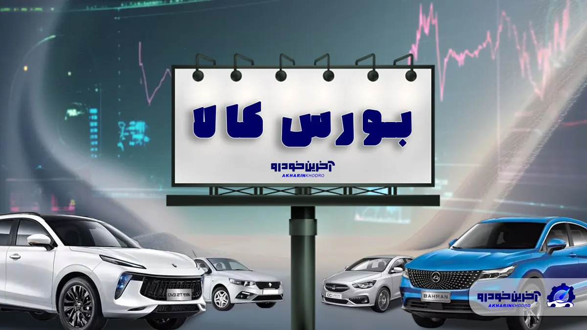 مخالفت وزارت صمت با عرضه خودرو در بورس کالا