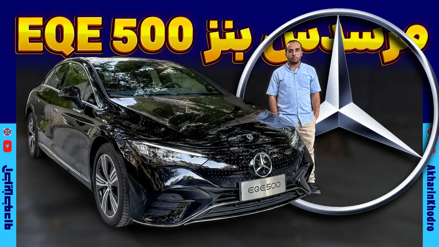 ملاقات با لوکس ترین بنز بازار ایران ؛ بررسی مرسدس بنز EQE سدان