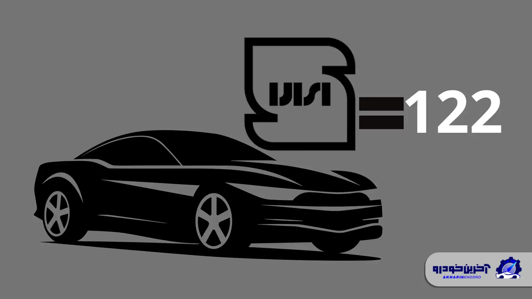 پیامد های اجرای استاندارد های 122 گانه خودرو