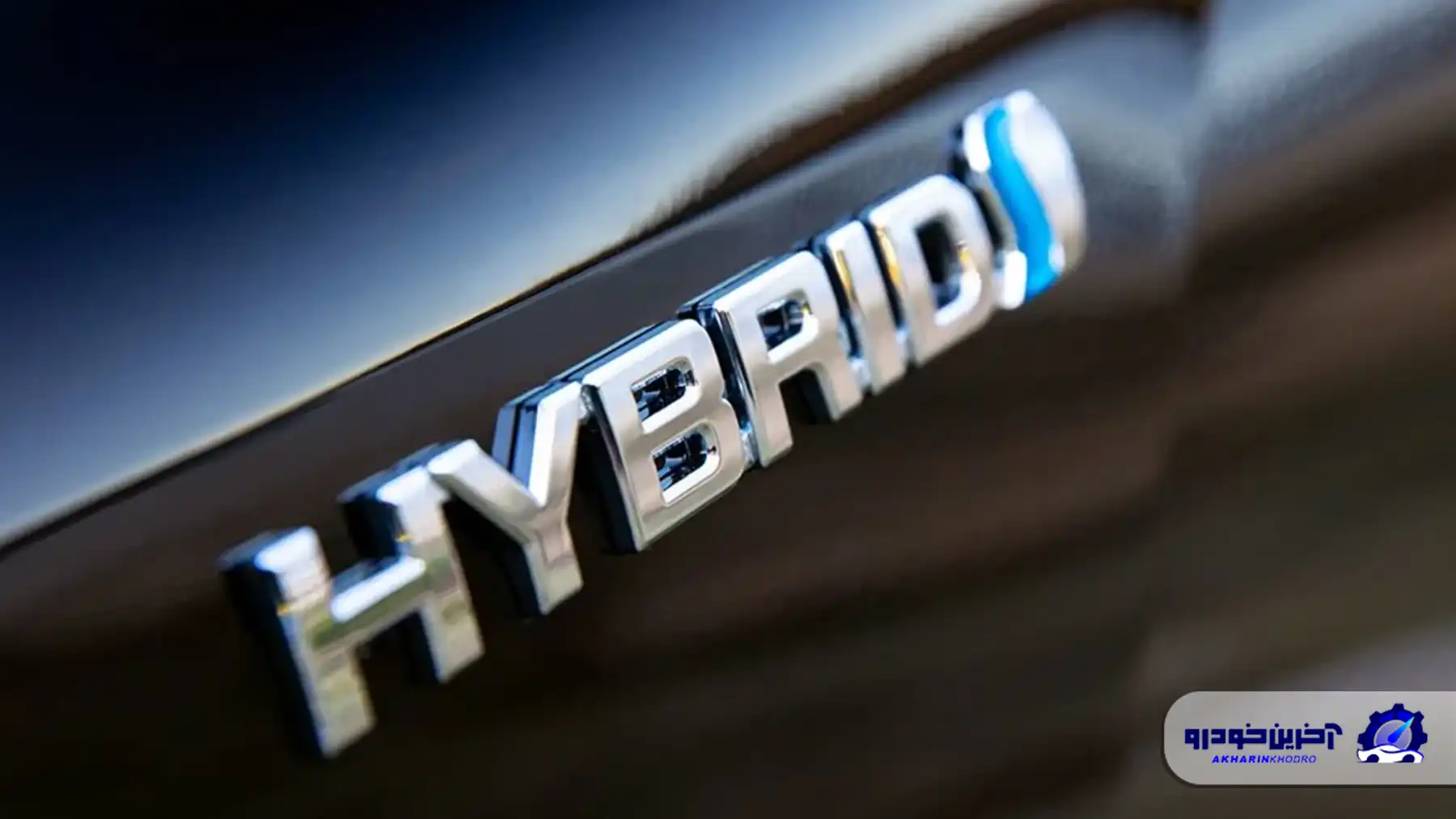 لزوم حمایت دولت از تولید خودروهای هیبریدی در داخل