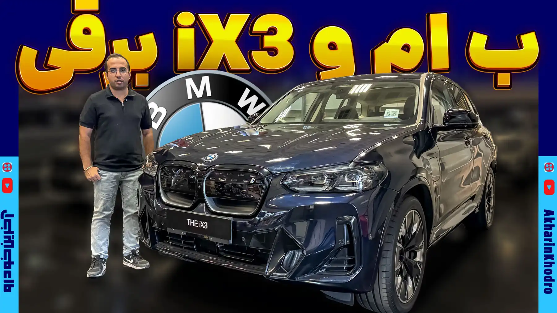 ملاقات با BMW iX3 ؛ کراس اوور برقی جذاب پرشیا خودرو