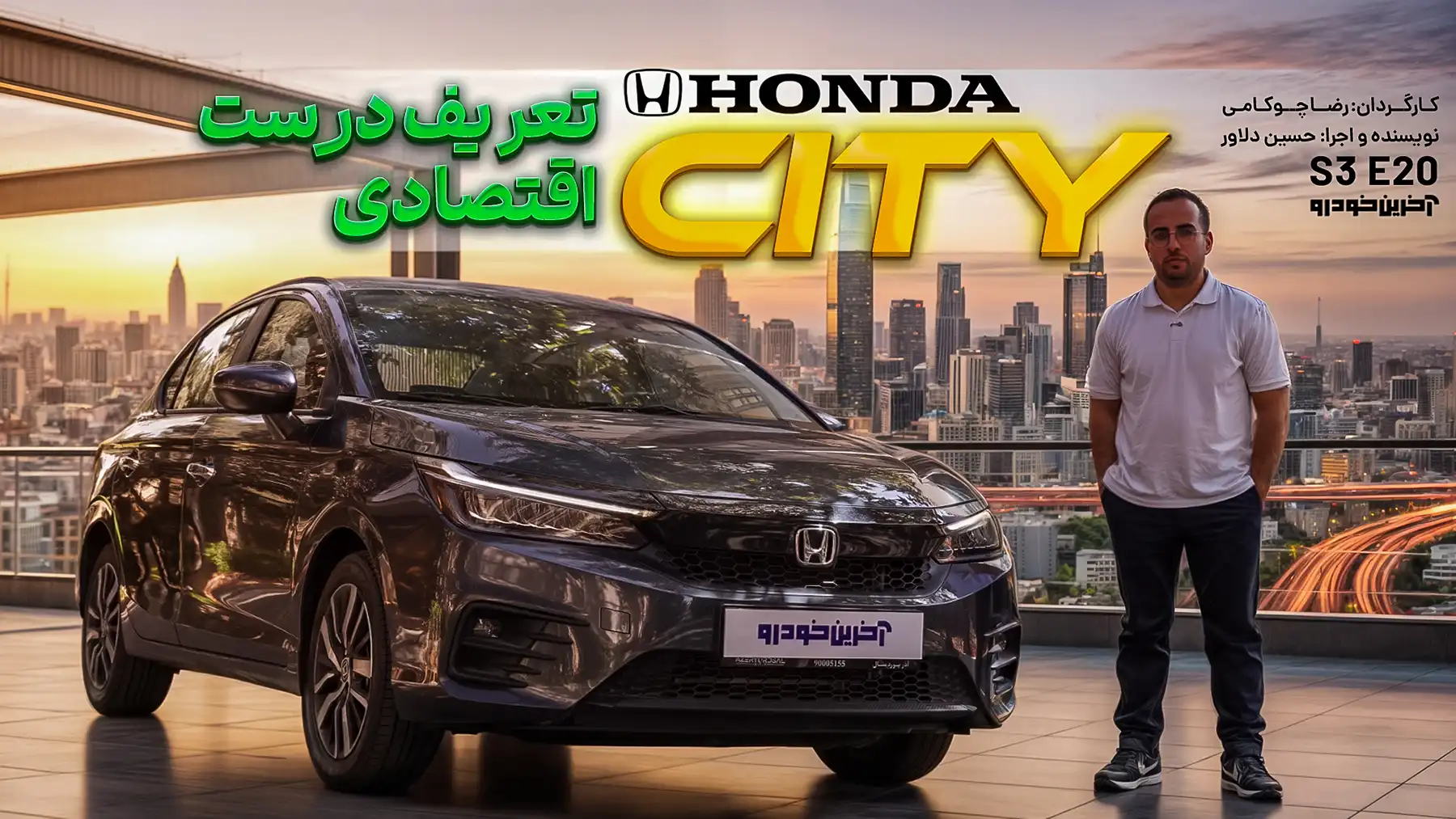 هوندا سیتی ؛ ویدیوی تست و بررسی + مشخصات فنی