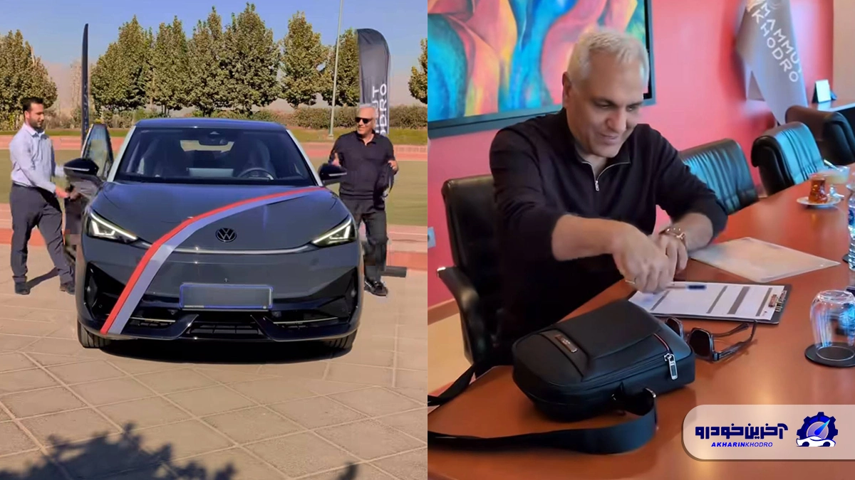ماشین جدید مهران مدیری ؛ لوکس ترین برقی فولکس واگن زیر پای آقای سوپر استار