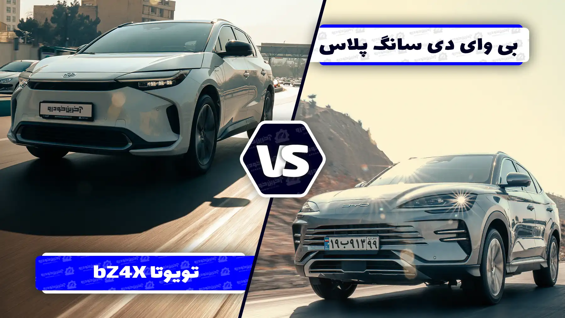 مقایسه BYD سانگ پلاس و تویوتا bZ4X Max ؛ تقابل غول ژاپنی با پیشتاز دنیای برقی ها